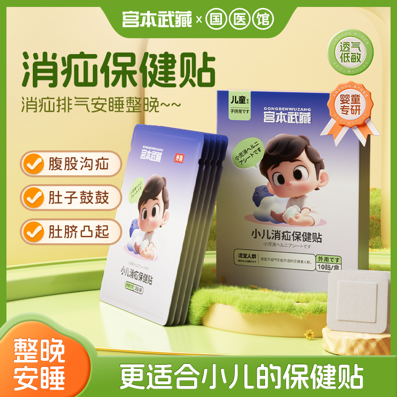 宫本武藏婴幼儿童新生肚脐凸突出带专用腹股沟保健贴中药穴位