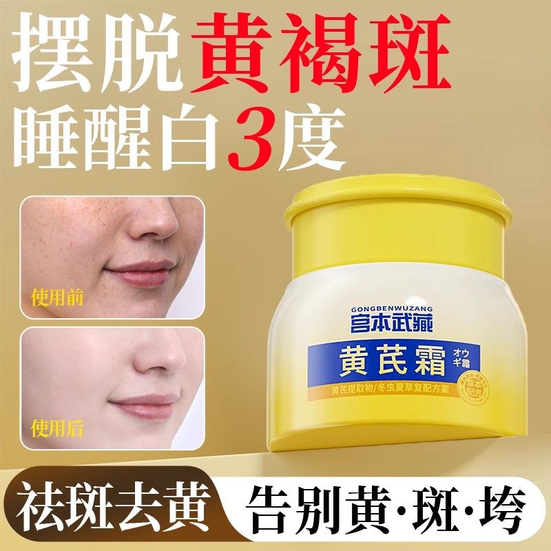 宫本武藏黄芪霜改善暗黄抗皱