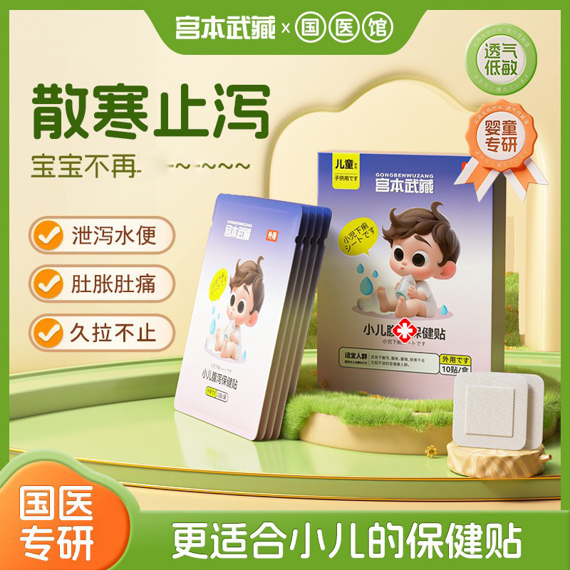 宫本武藏小儿肚痛泄泻婴幼儿宝宝拉肚子健脾肠胃止泻中药贴