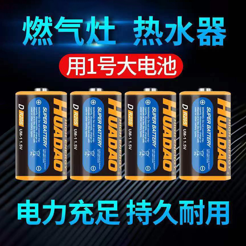 HUADAO一号电池大号1.5VD型LR20耐用碳性1号燃气灶热水器通用电池