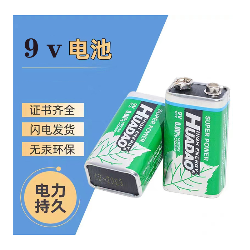 HUADAO碳性9v电池万用表方块电池