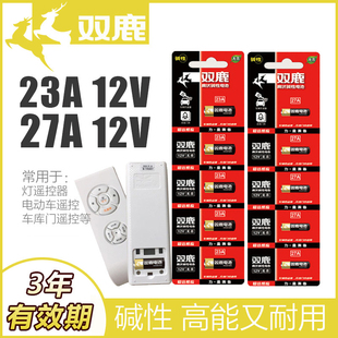 双鹿23A12V电池27A12V小号卷帘门铃吊灯引闪报警发射器风扇遥控器