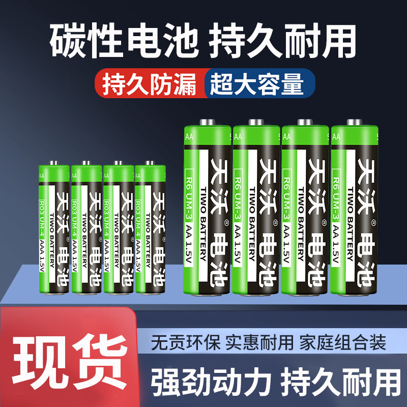 天沃5号普通AA/AAA干电池7号碳性五号七号遥控器电动地摊玩具赠品