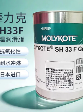 日本道康宁摩力克SH 33 M F Grease润滑脂阀门密封润滑油脂1kg/罐