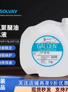 原装进口正品意大利苏威SOLVAY GALDEN HT-170重氟油密封热冲击试