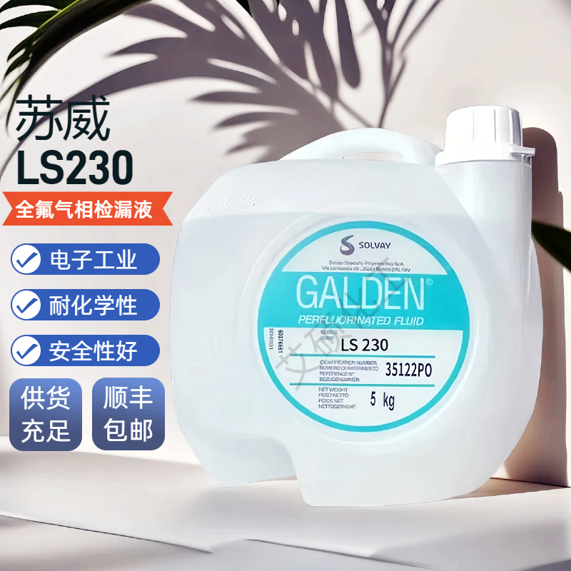 苏威 Galden LS215 LS230半导体电子工业气相焊接PFPE全氟检测液