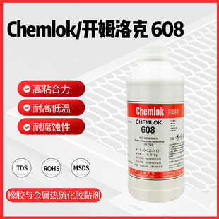 洛德开姆洛克608橡胶与金属热硫化胶粘剂胶水900g硅橡胶专用胶