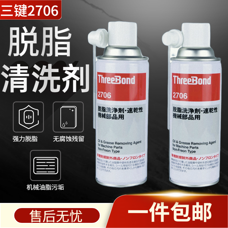 三键TB2706脱脂洗净剂速干性机械