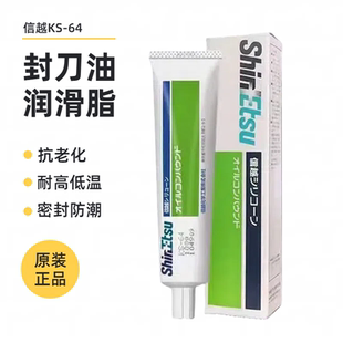 日本信越KS 防水防锈脂封刀油 64密封润滑脂膏 电缆电气绝缘硅油