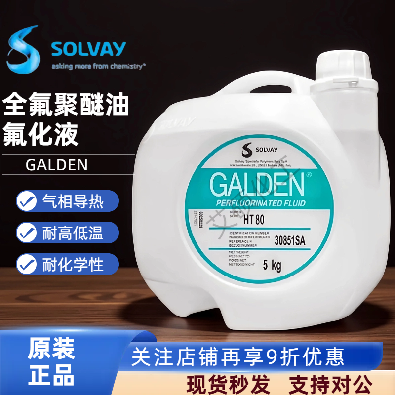 苏威HT80设备导热液半导体