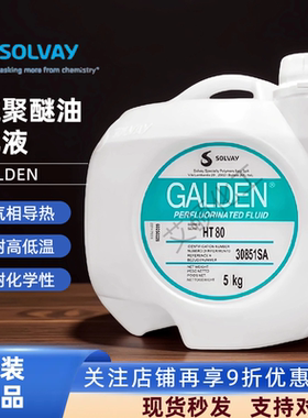 现货供应意大利苏威SOLVAY GALDEN HT80半导体CHILLER 设备导热液