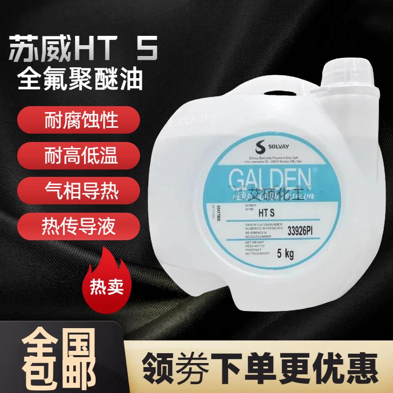 意大利进口苏威GALDEN HT S 真空泵油/热传导液/可分装出售 5KG装