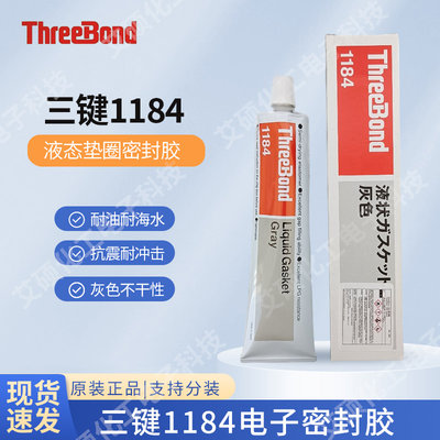 三键1184液体垫圈胶水ThreeBond/TB1184灰色电子机械密封不干胶