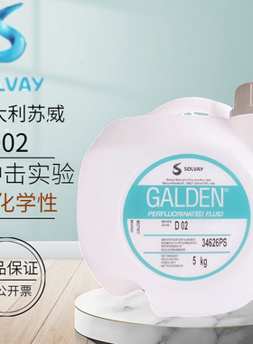 意大利苏威SOLVAY GALDEN D02密封测试 电子元器件检测液5KG/桶