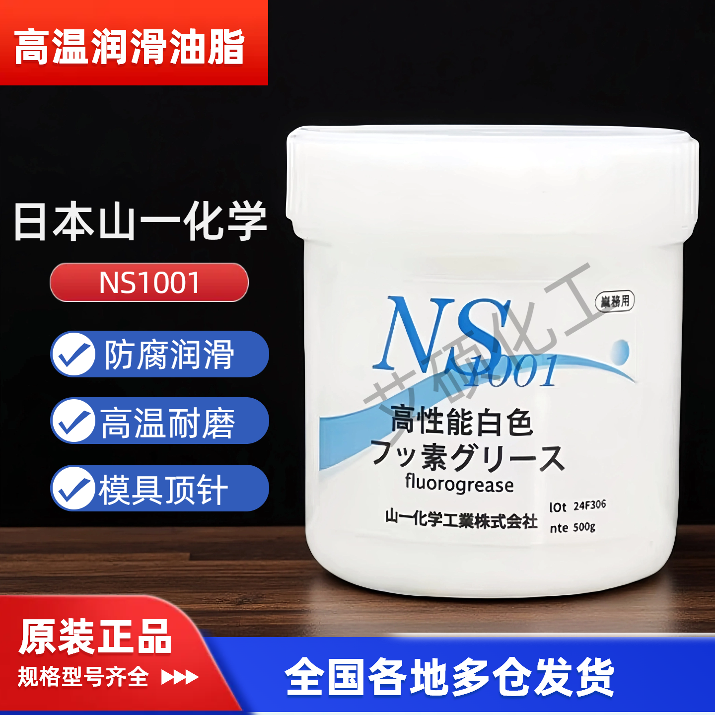 原装日本山一化学NS1001润滑脂 模具耐高温白油顶针保养油脂500g
