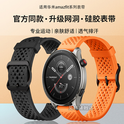 华米amazfit表带液态硅胶透气格