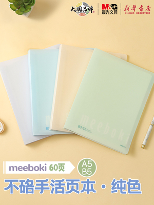 晨光meeboki-纯色A5/B5活页本不硌手60页活力夹外壳可拆卸本子内