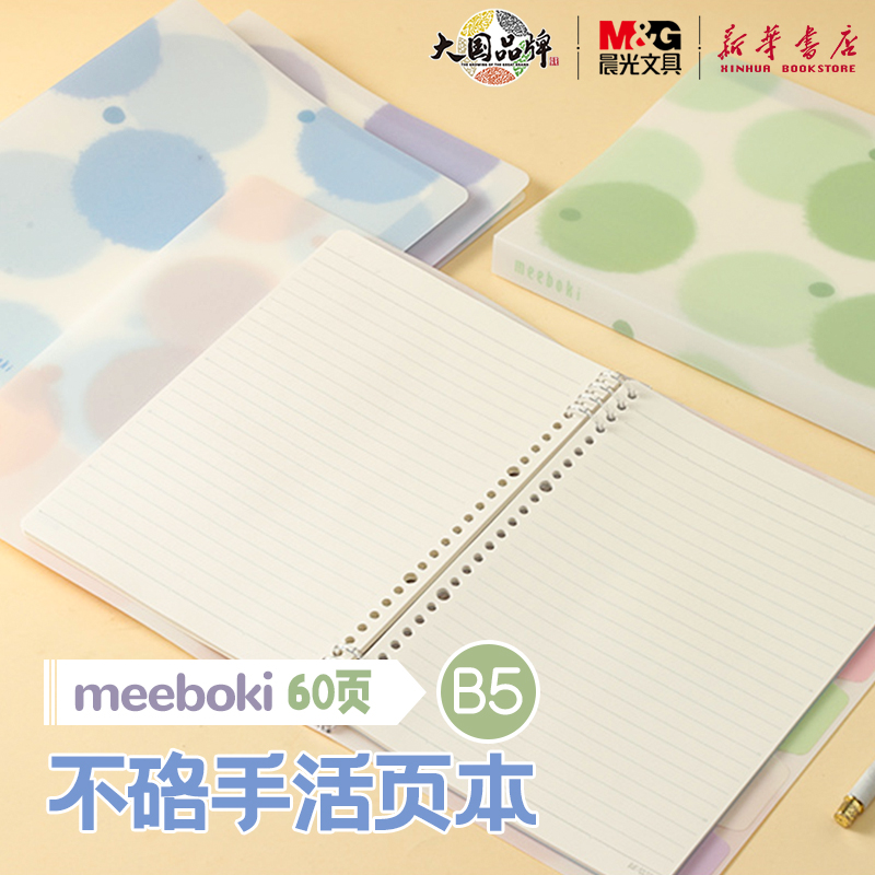 晨光meeboki-甜心软糖B5活页本