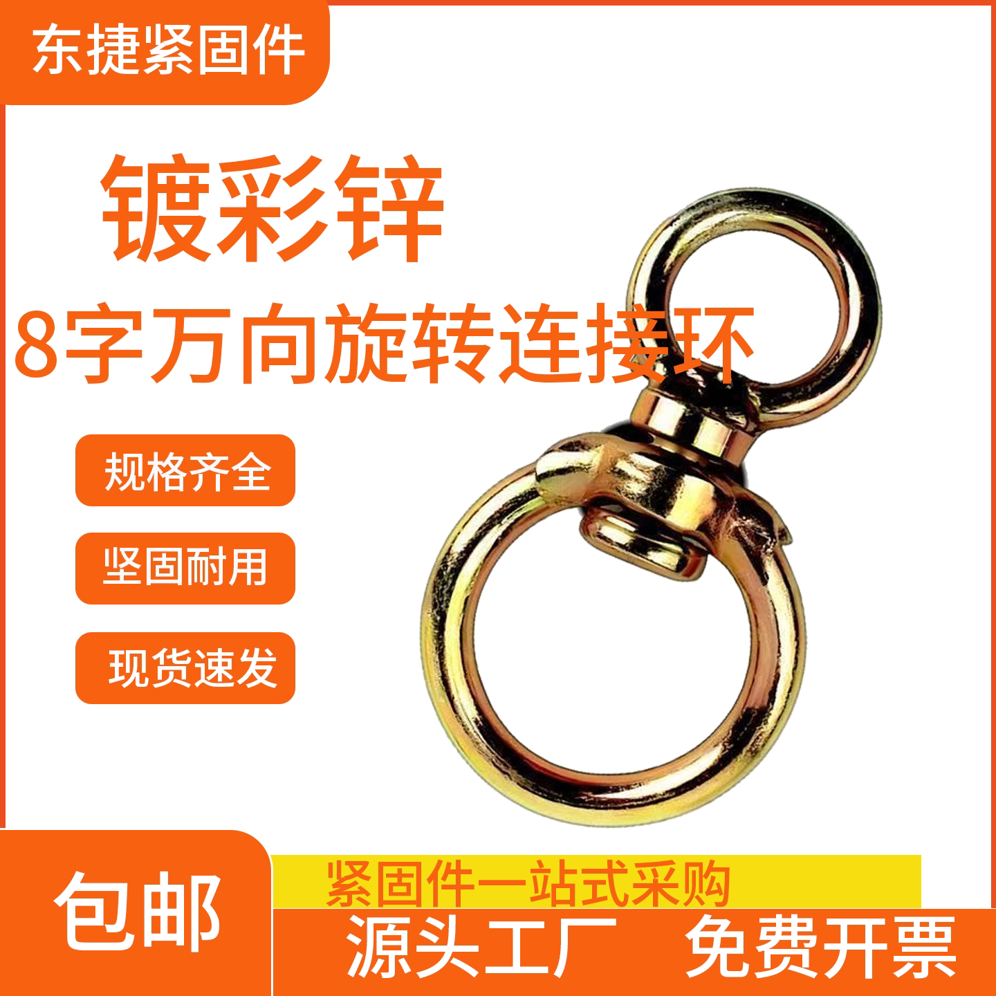 8字万向旋转环镀彩锌牛羊卡扣