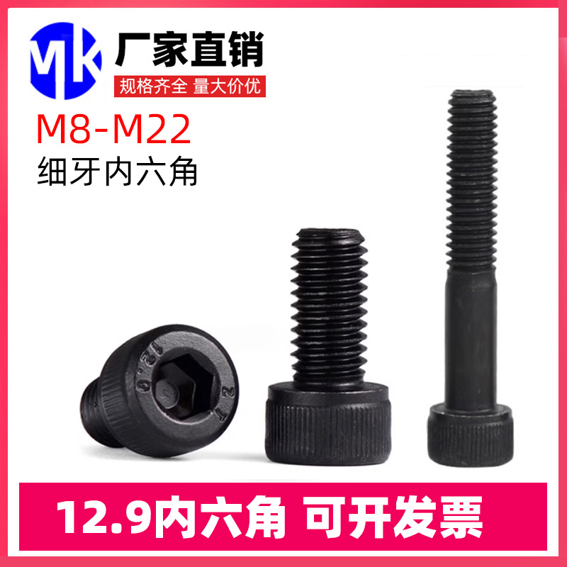 12.9级细牙内六角螺丝螺栓M18M10M12M14M16M18M20M22*1.25x1.5x2
