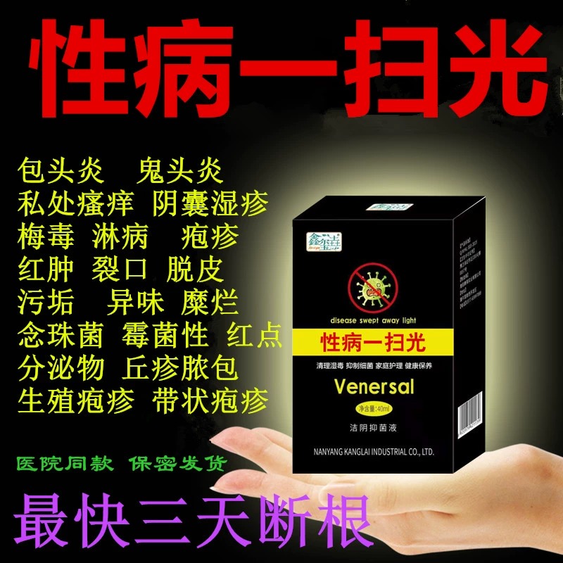 性病私處瘙癢生殖男器防復(fù)發(fā)男女私處淋病梅毒性病一掃光克星藥膏