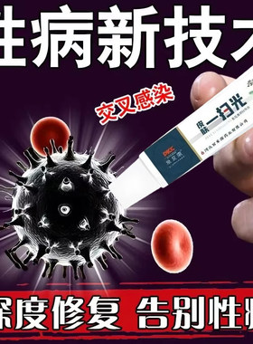 性病克星一扫光治疗淋病流脓梅毒感染包皮开裂红肿龟头炎私处痒