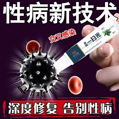 性病克星一扫光治疗淋病流脓梅毒感染包皮开裂红肿龟头炎私处痒