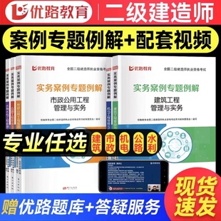 备考2024新版 二级建造师教材辅导书案例土建房建建筑工程管理与实务案例分析市政机电水利水电公路专项2023年新版 二建考试优路教育