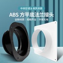 塑料方转圆法兰接头通风管道变径中央空调出风口天圆地方接口