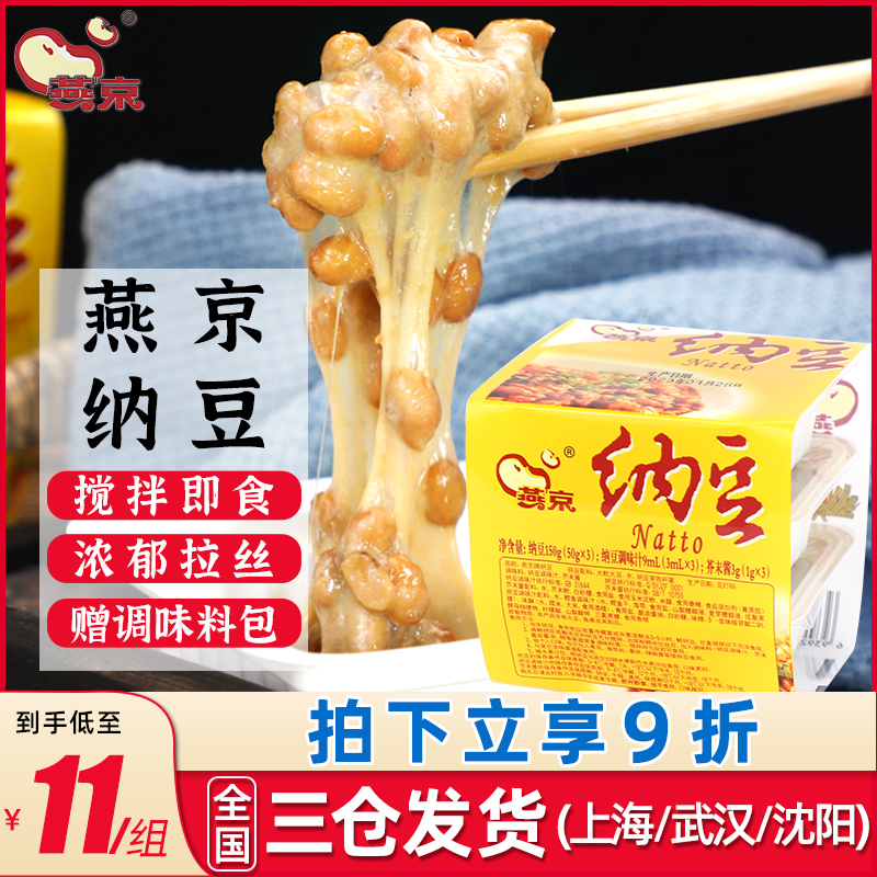 燕京纳豆国产日本即食拉丝发酵小粒激酶进口纳豆寿司日式料理食材