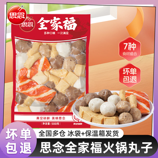 思念火锅丸子全家福500g*5袋真空装鱼豆腐冷冻半成品撒尿牛丸食材
