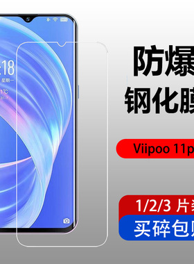 适用于Viipoo 11pro钢化膜手机保护贴膜6.5寸防爆防刮钢化玻璃膜
