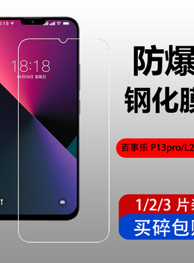 适用百事乐P13pro钢化膜L202109手机保护贴膜防爆防刮钢化玻璃膜