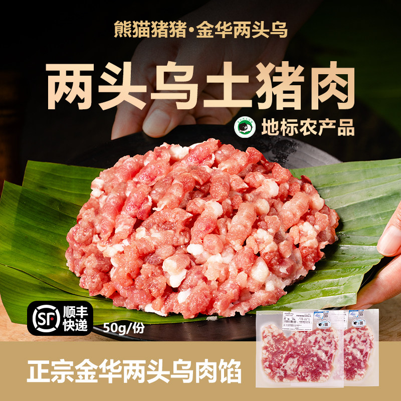 熊猫猪猪独立包装肉馅金华两头乌干净免洗食材50g/包【顺丰包邮】