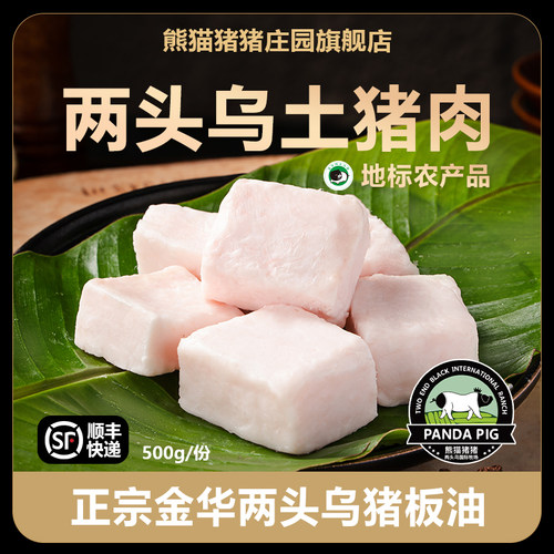 熊猫猪猪庄园金华两头乌猪板油