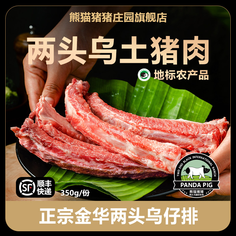 熊猫猪猪庄园金华两头乌仔排图片
