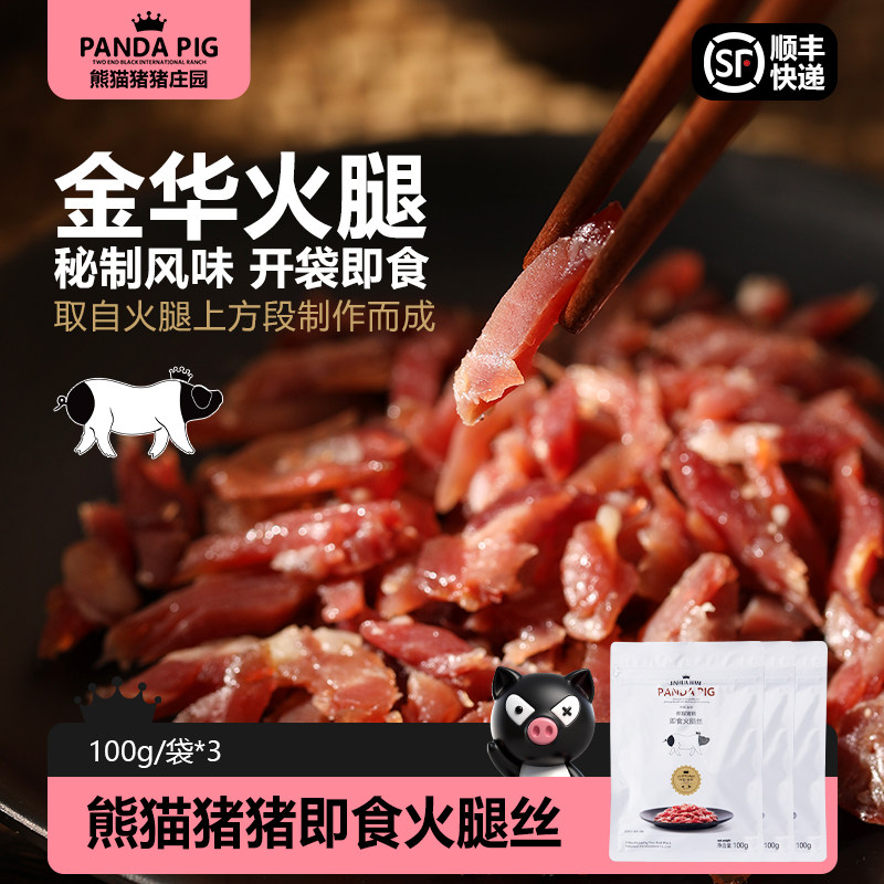 熊猫猪猪开袋即食火腿丝独立小包金华火腿休闲办公零食浙江特产