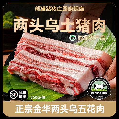 熊猫猪猪庄园金华两头乌五花肉