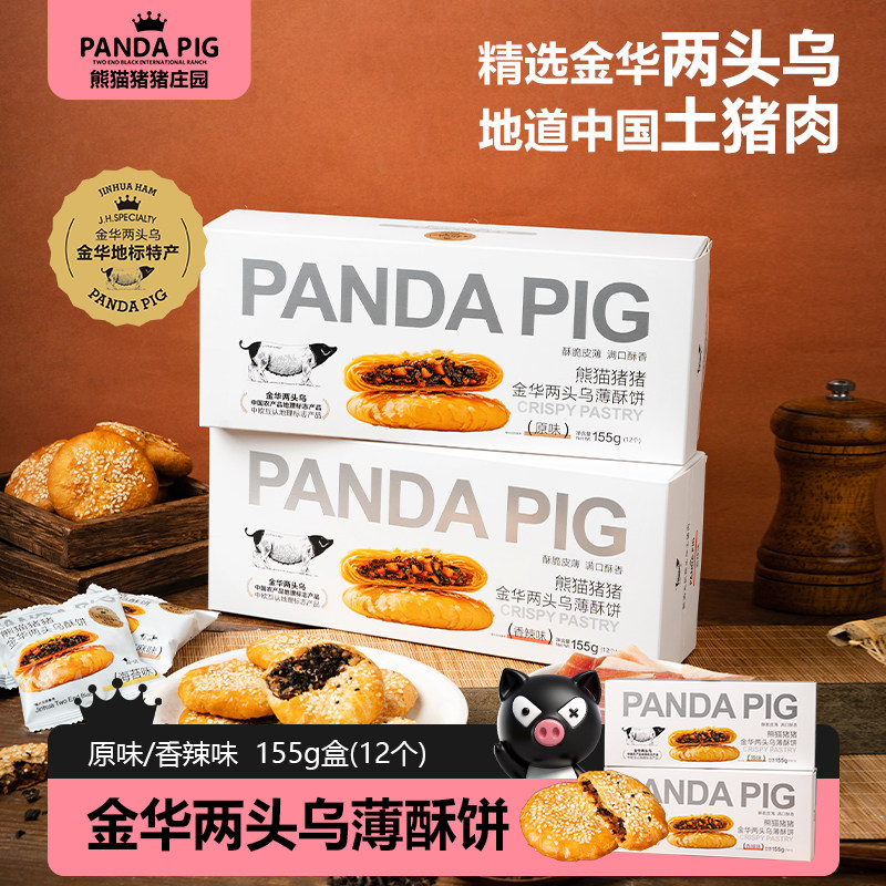 熊猫猪猪金华酥饼两头乌肉馅薄酥饼糕点原味辣味金华特产155g/盒