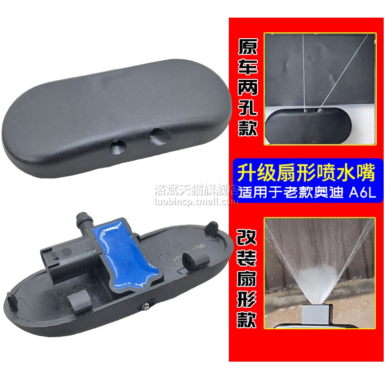 老款A6L改装扇形雨刮喷水嘴