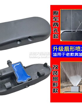 适配老款奥迪A4A6A8C5C6B6B7玻璃水喷水头扇形雾化喷水嘴雨刷喷头