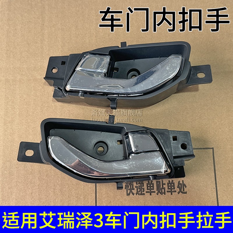 适用于奇瑞艾瑞泽3内扣手内开手柄 前后车门左右内拉手内把手总成