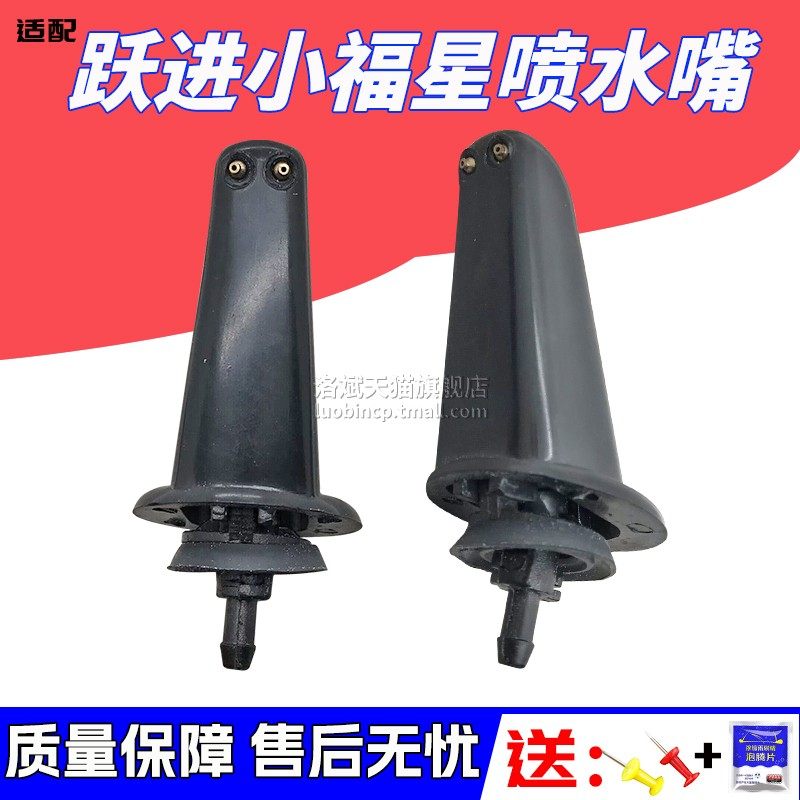 适配跃进货车玻璃喷水嘴雨刮喷头