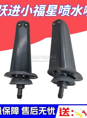 适配跃进财神帅虎小福星S50Q货车雨刷喷水嘴前机盖玻璃水嘴喷水头