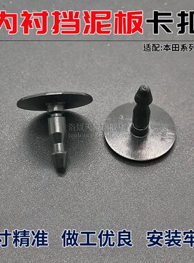 本田思域奥德赛挡泥板内衬卡扣