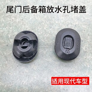 适用领动ix35名图胜达索九途胜后备箱行李箱尾门排水塞放水孔堵盖