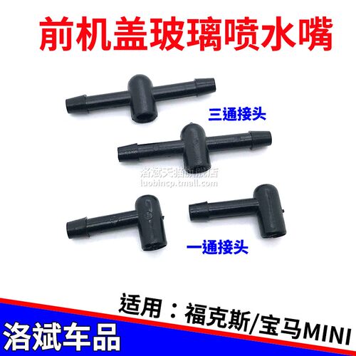 福特福克斯喷水管接头喷水嘴三通