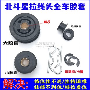 适配北斗星换挡线选档线挂档线胶套胶垫波箱档位拉线胶套