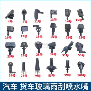 雨刷器喷水嘴玻璃水喷头汽车改装出水嘴通用型洗涤器口洒水器大全