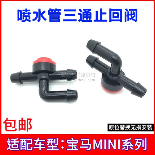 适用宝马迷你R55水管三通止回阀